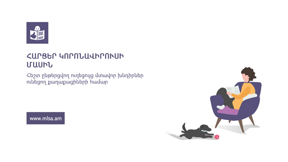 Մշակվել է կորոնավիրուսի վերաբերյալ ուղեցույց մտավոր խնդիրներ ունեցող քաղաքացիների համար