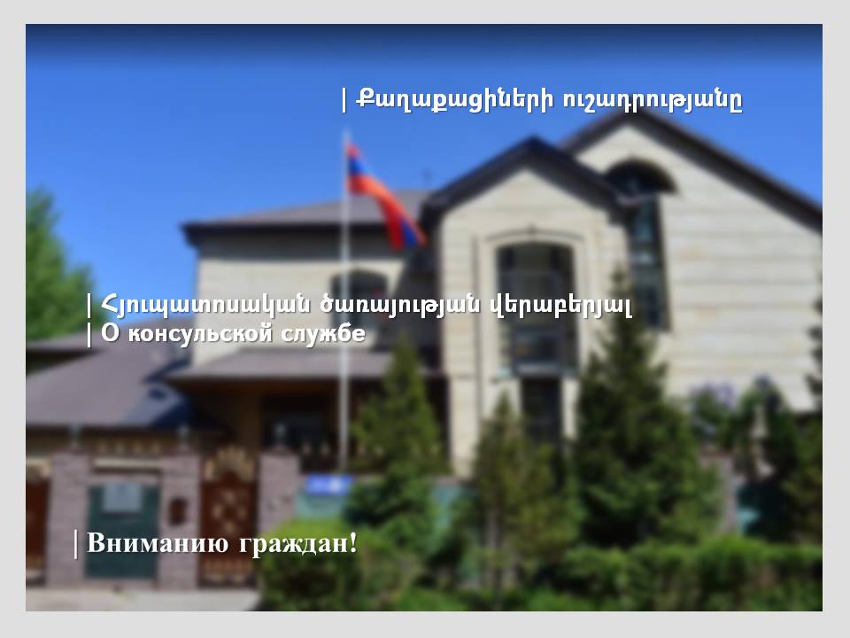 Ղազախստանում ՀՀ դեսպանության հյուպատոսական բաժնի աշխատանքները ժամանակավորապես իրականացվելու են հեռախոսով և էլփոստով