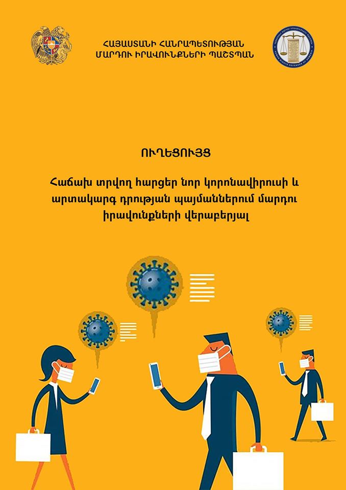 Տեսողական խնդիրներ ունեցող անձանց համար պատրաստվել է արտակարգ դրությամբ պայմանավորված հաճախ տրվող հարցերի վերաբերյալ ՄԻՊ-ի հրապարակած ուղեցույցի աուդիոտարբերակը