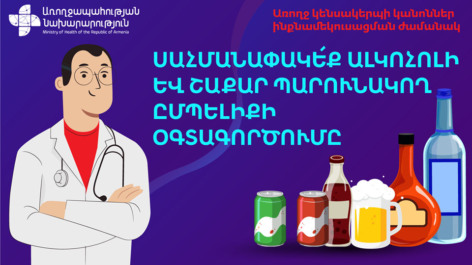 Սահմանափակել ալկհոլի, շաքար պարունակող ըմպելիքի օգտագործումը. ՀՀ ԱՆ