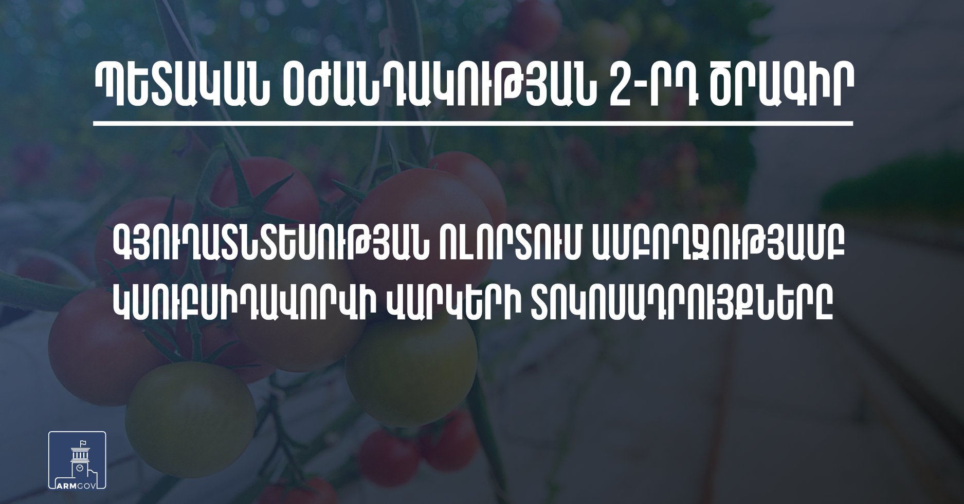 Գյուղատնտեսության ոլորտում ամբողջությամբ կսուբիսավորվեն վարկերի տոկոսադրույքները. ՀՀ կառավարություն