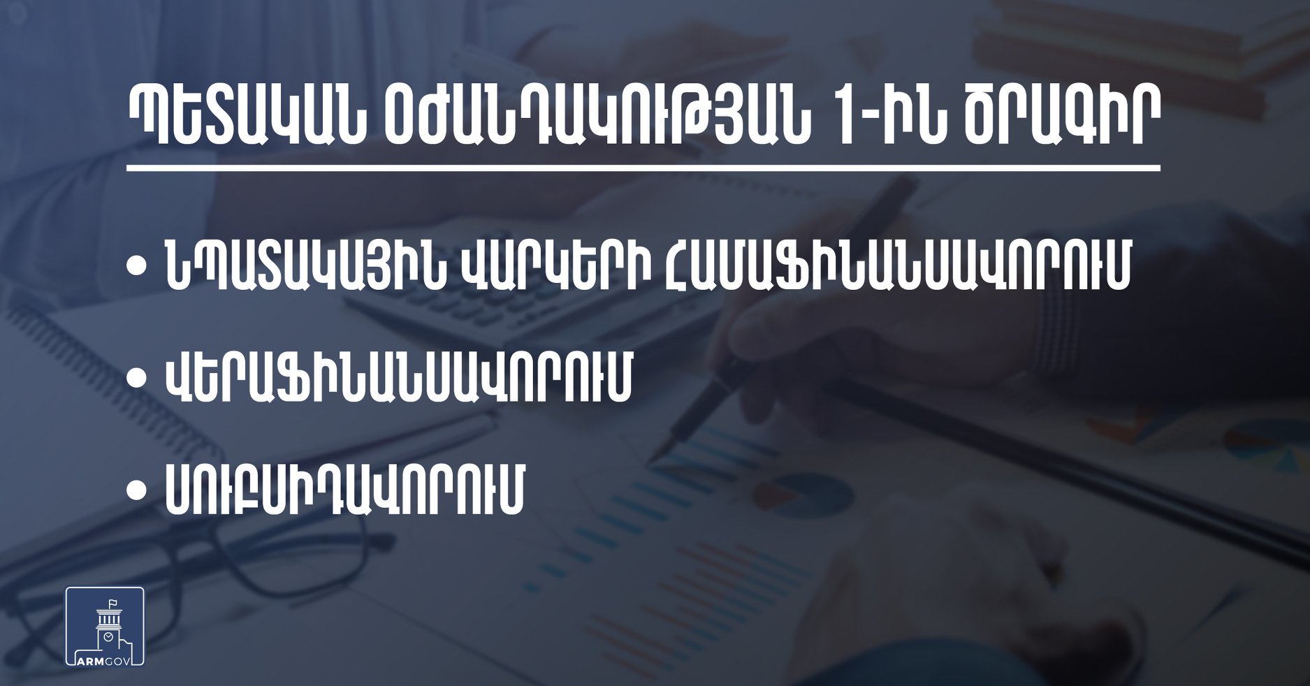 Կորոնավիրուսի տնտեսական հետևանքների չեզոքացման 1-ին միջոցառում