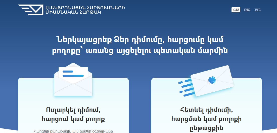 e-request.am հարթակը թույլ կտա շուրջ 60 պատկան մարմինների ուղարկել դիմում կամ բողոք և ստանալ առցանց պատասխան