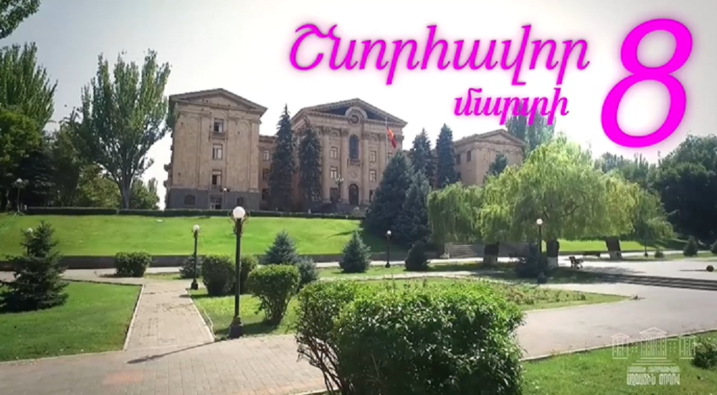Շնորհավոր մարտի 8. ԱԺ-ը շնորհավորանքներով տեսանյութ է հրապարակել