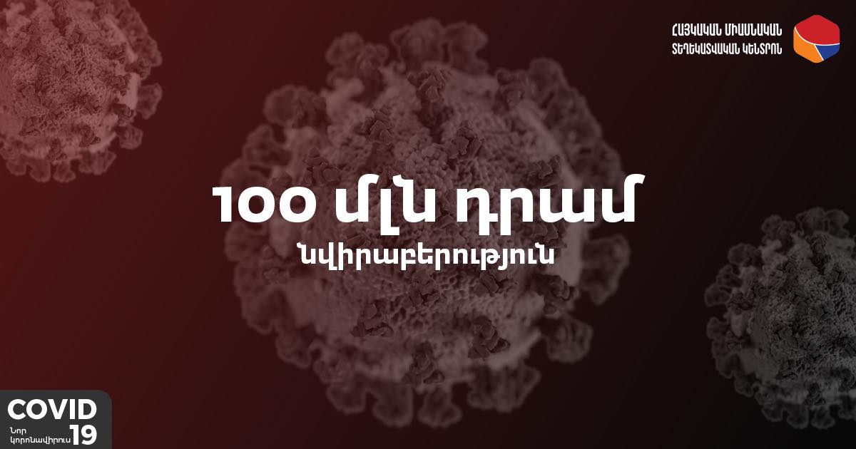 Կորոնավիրուսային վարակի կանխարգելման ֆոնդին մուտքերը կազմել են 100 մլն դրամ