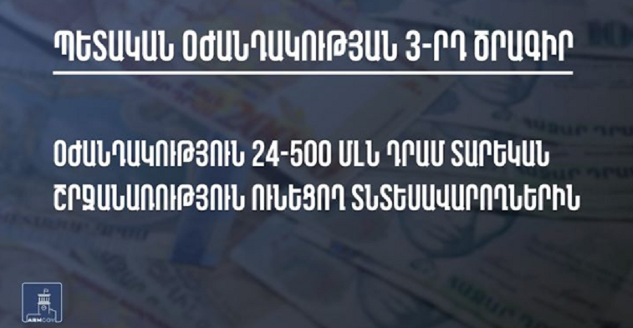 Օժանդակություն կտրամադրվի 24-500 մլն դրամ տարեկան շրջանառություն ունեցող տնտեսավարողներին