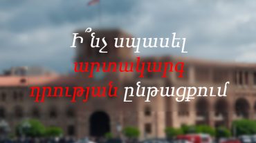 Ի՞նչ արգելքներ են սահմանվում արտակարգ դրության ժամանակ