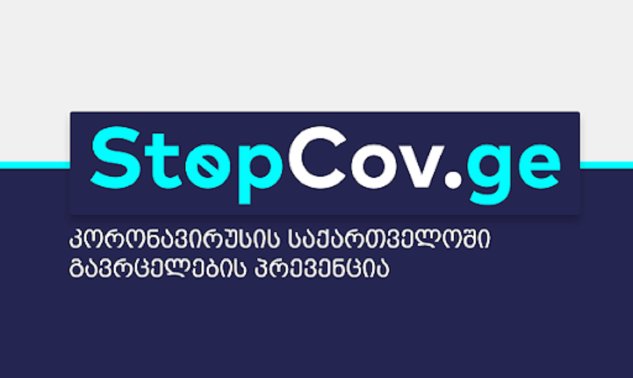 Վրաստանի կառավարության stopcov.ge կայքը կգործի նաև էթնիկ փոքրամասնությունների լեզուներով. 1tv.ge