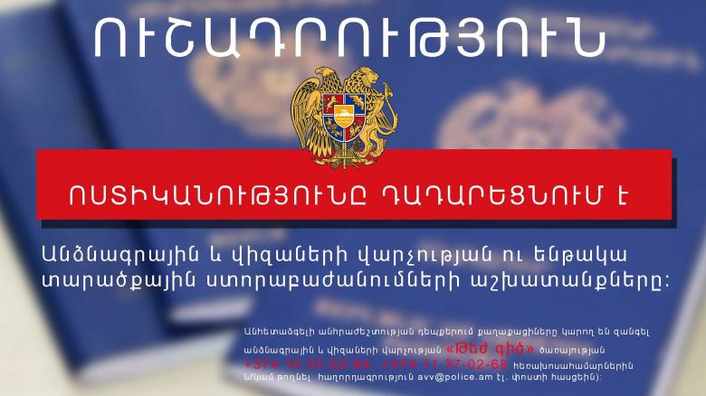 Անձնագրային և վիզաների վարչության՝ քաղաքացիներին սպասարկող ծառայությունների գործունեությունը ժամանակավորապես դադարեցվել է