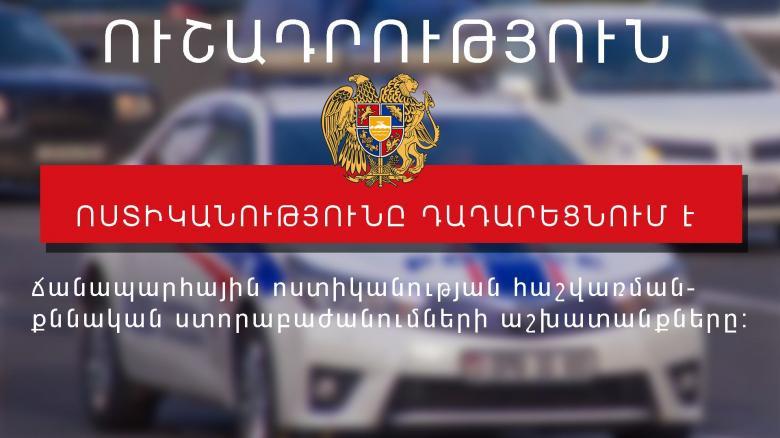 10 օրով երկարաձգվել է ՃՈ հաշվառման-քննական ստորաբաժանումների գործունեության դադարեցումը