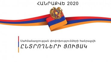 Հրապարակվել է հանրաքվեին մասնակցելու իրավունք ունեցող քաղաքացիների ընդհանուր թիվը
