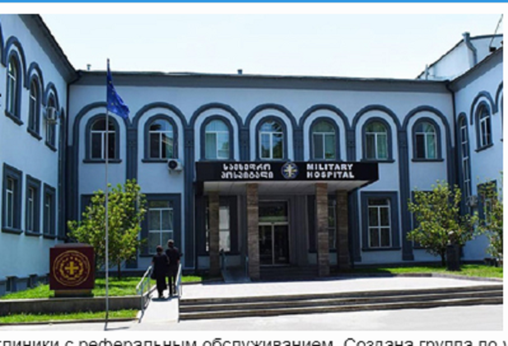 Վրաստանի ՊՆ զինվորական հոսպիտալը համաճարակային գոտի է հայտարարվել