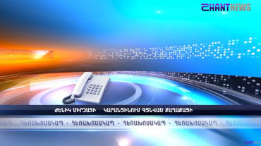 SHANTNEWS-ը զրուցել է Հայաստանում կարանտինից դուրս եկած քաղաքացիների հետ, որոնք 14 օր մեկուսացված են եղել Ծաղկաձորում