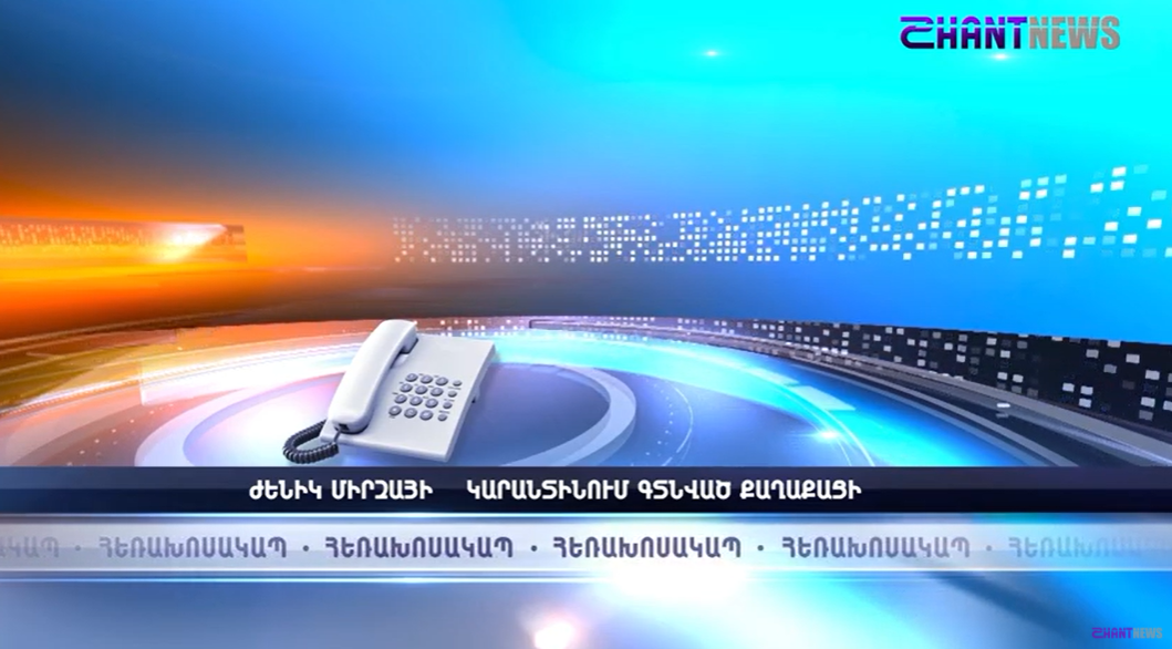 SHANTNEWS-ը զրուցել է Հայաստանում կարանտինից դուրս եկած քաղաքացիների հետ, որոնք 14 օր մեկուսացված են եղել Ծաղկաձորում