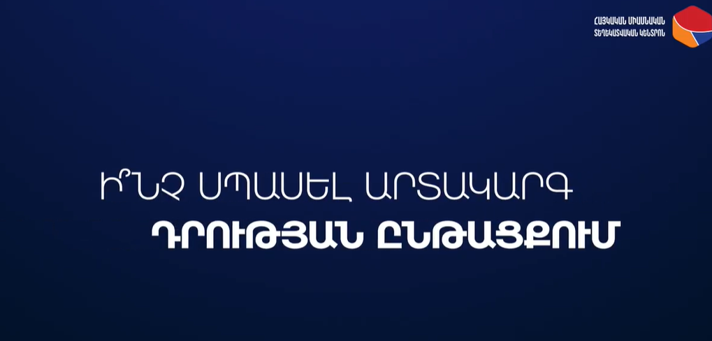 Ի՞նչ սպասել արտակարգ դրության ընթացքում․ իրազեկող տեսանյութ