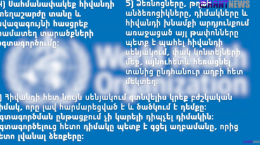 Ինչպե՞ս ինքնամեկուսանալ շրջապատին չվարակելու համար. Առողջապահության միջազգային կազմակերպության սահմանած կանոնները