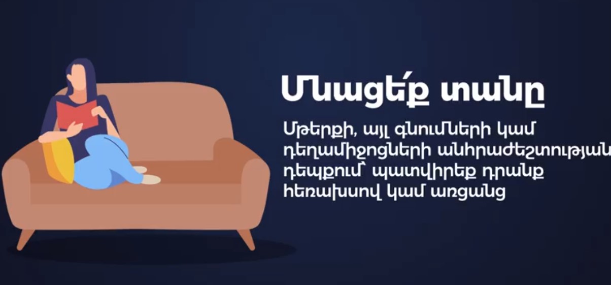 Ինչպե՞ս պետք է ինքնամեկուսանալ