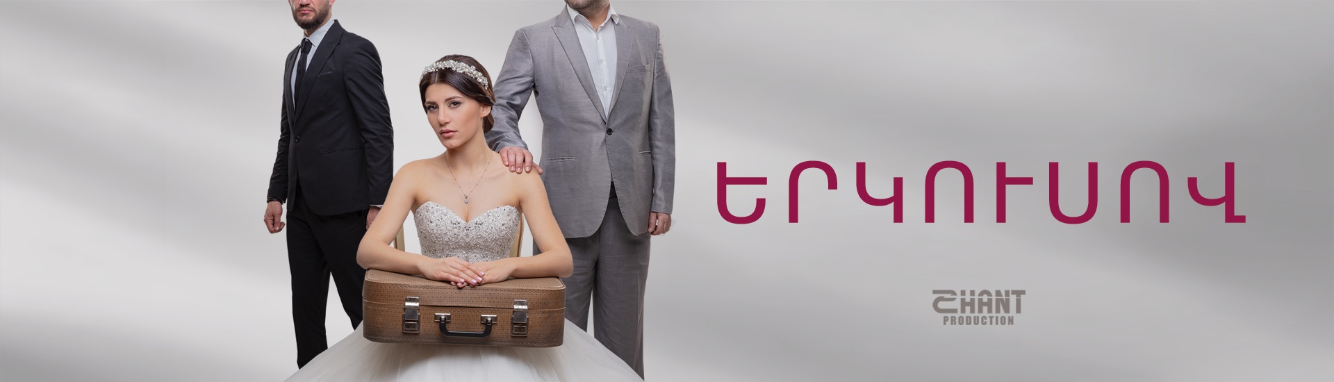 Կորոնավիրուսային իրավիճակով պայմանավորված՝ «Շանթ» ՀԸ-ն ապրիլի 2-ից կդադարեցնի «Երկուսով» հեռուստասերիալի ցուցադրությունը