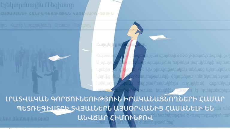 Պետռեգիստրի տվյալները լրագրողների համար այսօրվանից հասանելի են անվճար հիմունքով