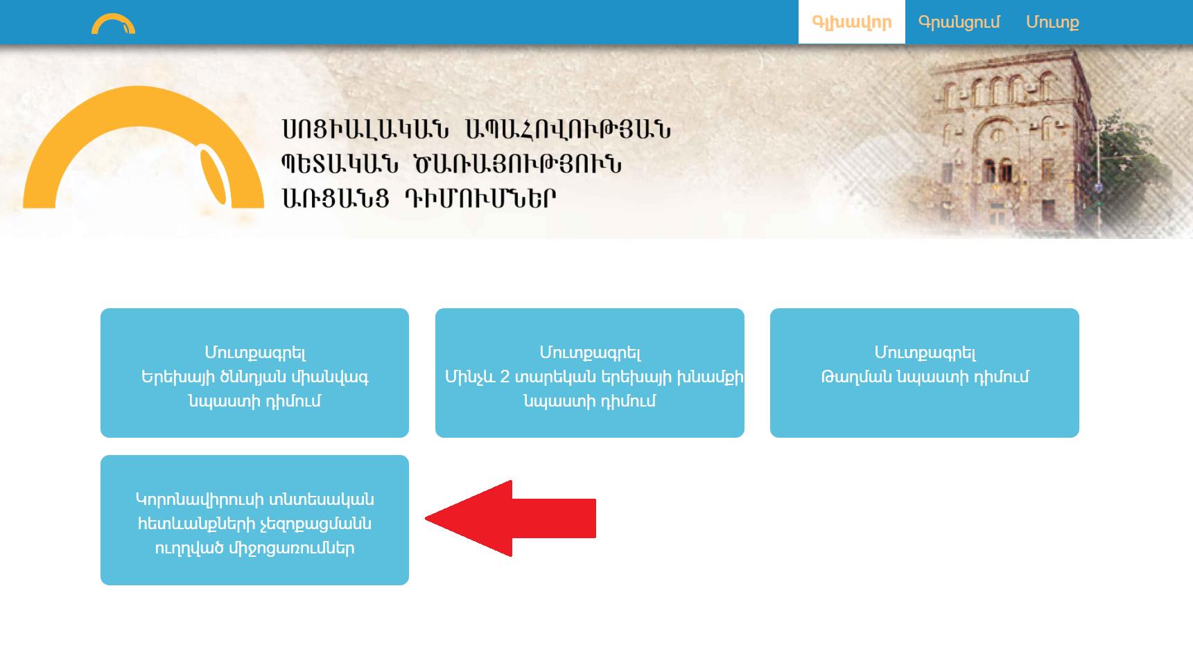 Ապրիլի 10-ից քաղաքացիները կարող են դիմել կորոնավիրուսի տնտեսական հետևանքների չեզոքացման միջոցառումներով նախատեսված սոցիալական աջակցությունները ստանալու համար