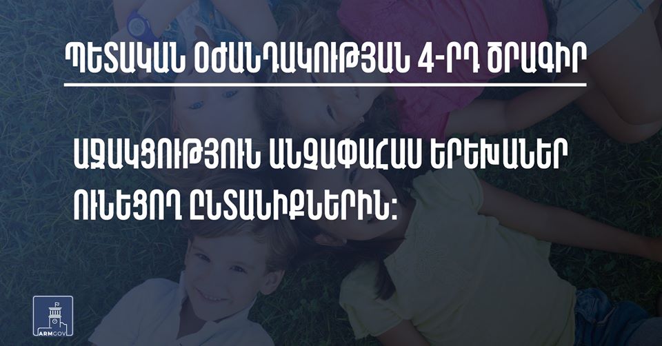 Կառավարությունն աջակցություն կցուցաբերի անչափահաս երեխաներ ունեցող ընտանիքներին