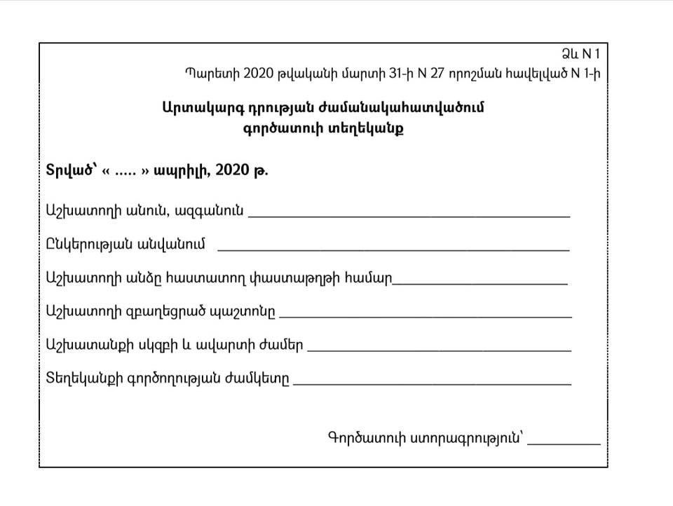 Աշխատանքի գնալիս այսուհետ անհրաժեշտ է լինելու ներկայացնել գործատուի կողմից լրացված ձևաթուղթը