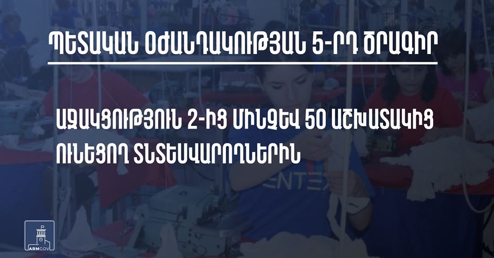 Ովքե՞ր են պետական օժանդակության 5-րդ ծրագրի շահառուները