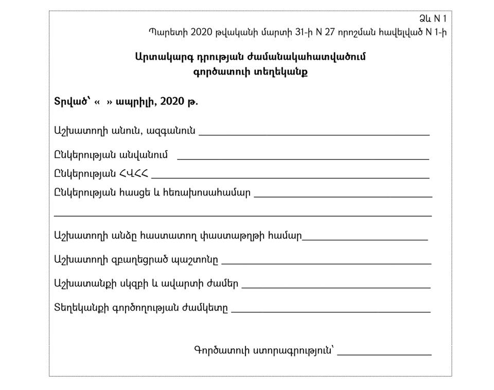 Գործատուի կողմից տրամադրվող տեղեկանքը ենթարկվել է որոշակի փոփոխությունների