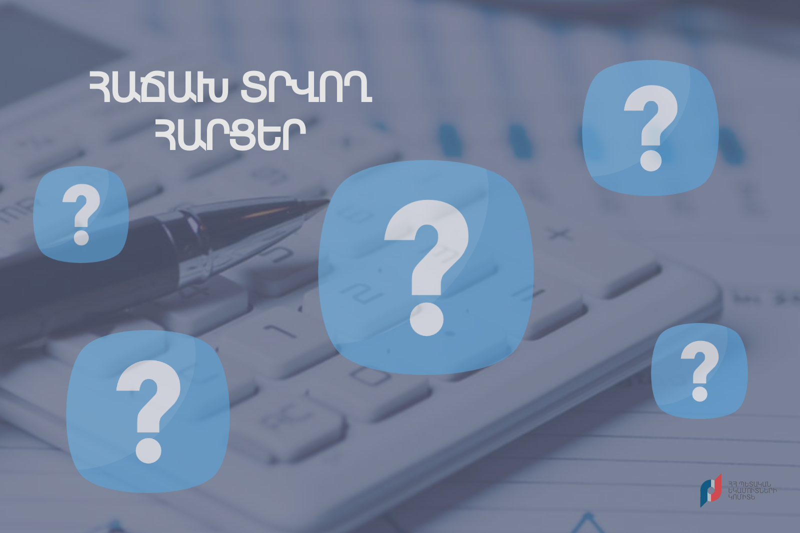 Ո՞ւմ է վերաբերում տնտեսական հետևանքների չեզոքացման 10-րդ միջոցառումը. ՊԵԿ պարզաբանումը