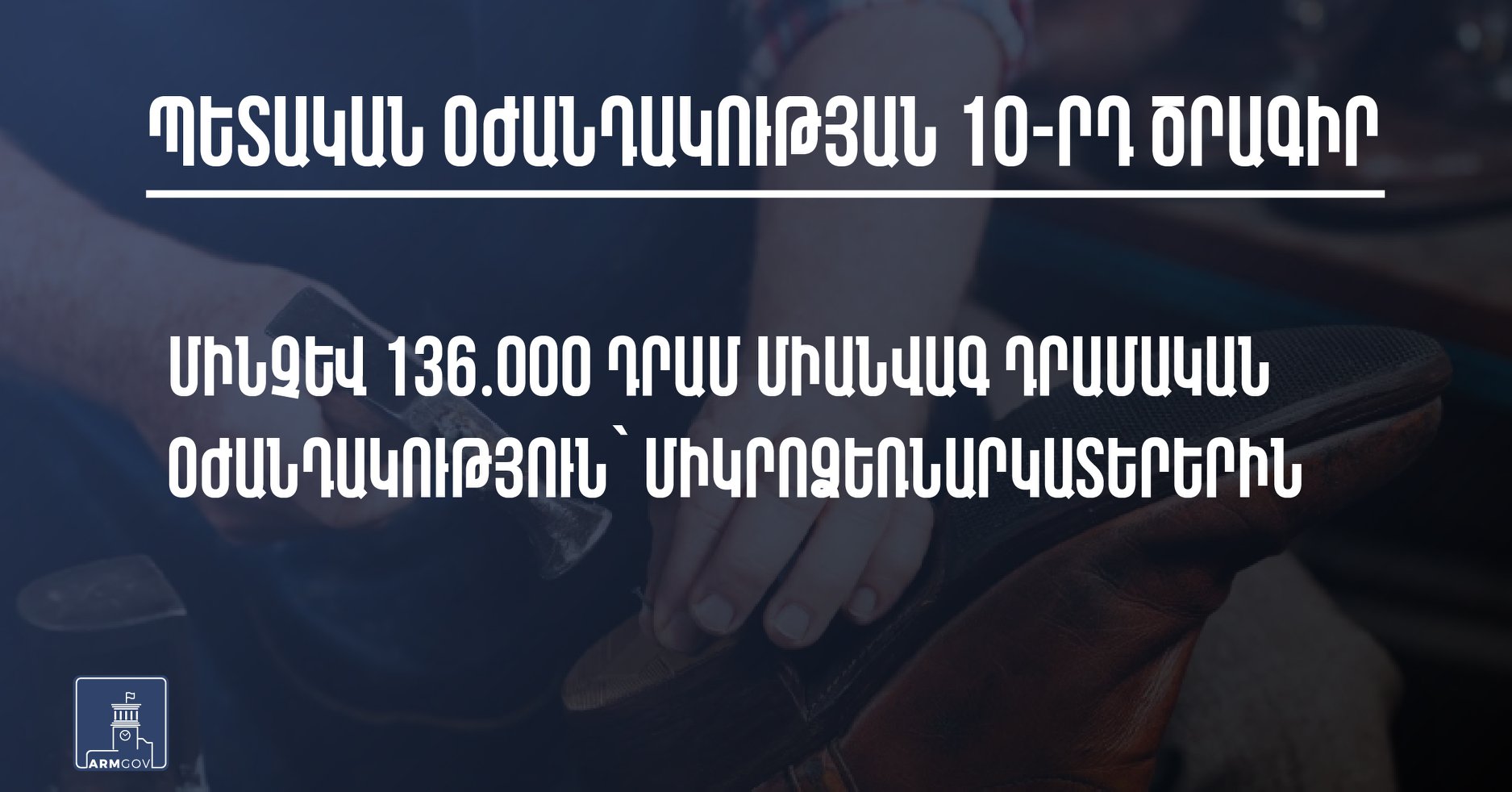 Մինչև 136 հազար դրամ միանվագ դրամական օժանդակություն միկրոձեռնարկատերերին․ ովքե՞ր կարող են ստանալ