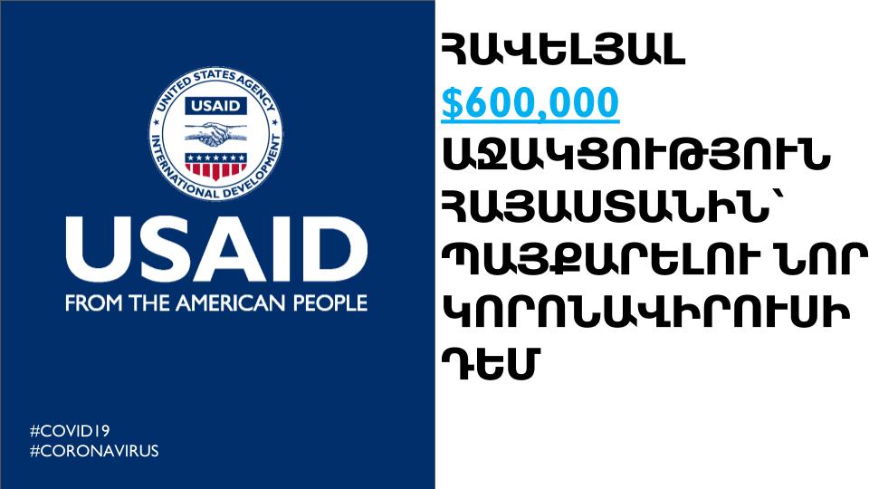 Հավելյալ 600 000 դոլար Ամերիկայի ժողովրդից Հայաստանին՝ աջակցելու COVID-19-ի դեմ պայքարում