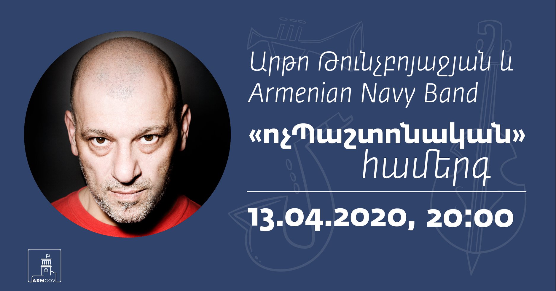 Վաղը ուղիղ եթերում տեղի կունենա Արտո Թունչբոյաջյանի և աշխարհահռչակ Armenian Navy Band-ի համերգը