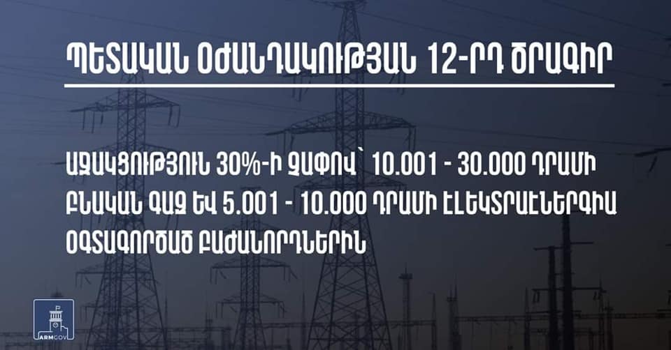 Այս ծրագրից օգտվելու է առնվազն 280 հազար բաժանորդ․ Նիկոլ Փաշինյան