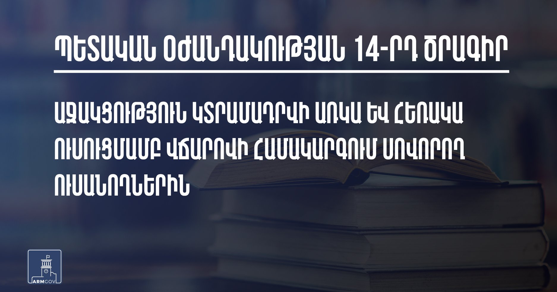 Այս ծրագրից կարող են օգտվել Հայաստանի պետական և պետական հավատարմագրում ունեցող բուհերի առկա և հեռակա ուսուցմամբ վճարովի համակարգում սովորող ուսանողները
