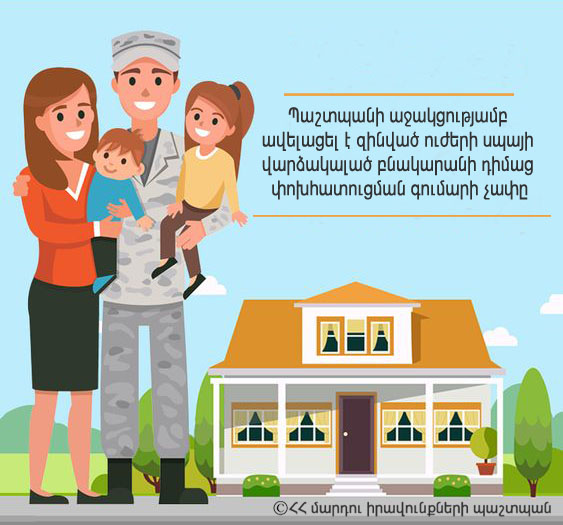 Սպայի վարձակալած բնակարանի դիմաց դրամական փոխհատուցման չափը վերահաշվարկվել է. ՄԻՊ