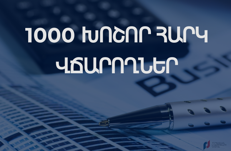 ՊԵԿ-ը հրապարակել է 1000 խոշոր հարկատուների ցանկը