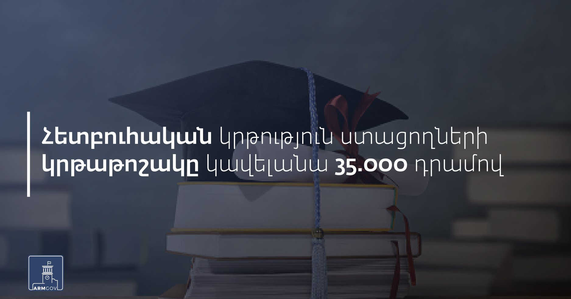Սեպտեմբերի 1-ից հետբուհական կրթություն ստացողներին տրվող կրթաթոշակի չափը կավելանա 35․000 դրամով