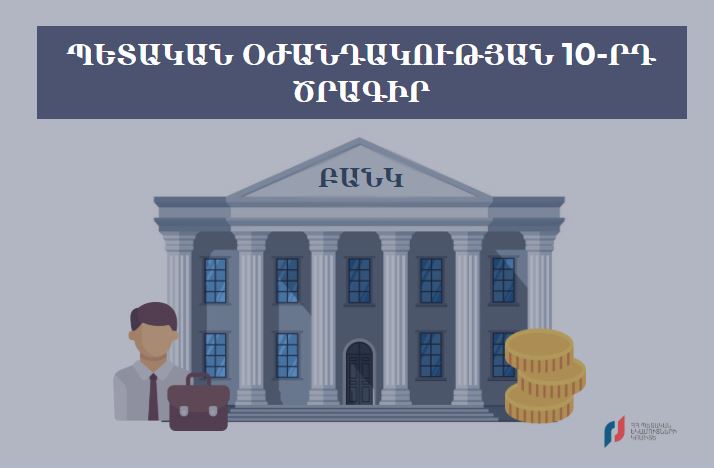 Ինչպե՞ս կարող են գումար ստանալ այն շահառուները, որոնք դիմումներում չեն նշել բանկային հաշվեհամար