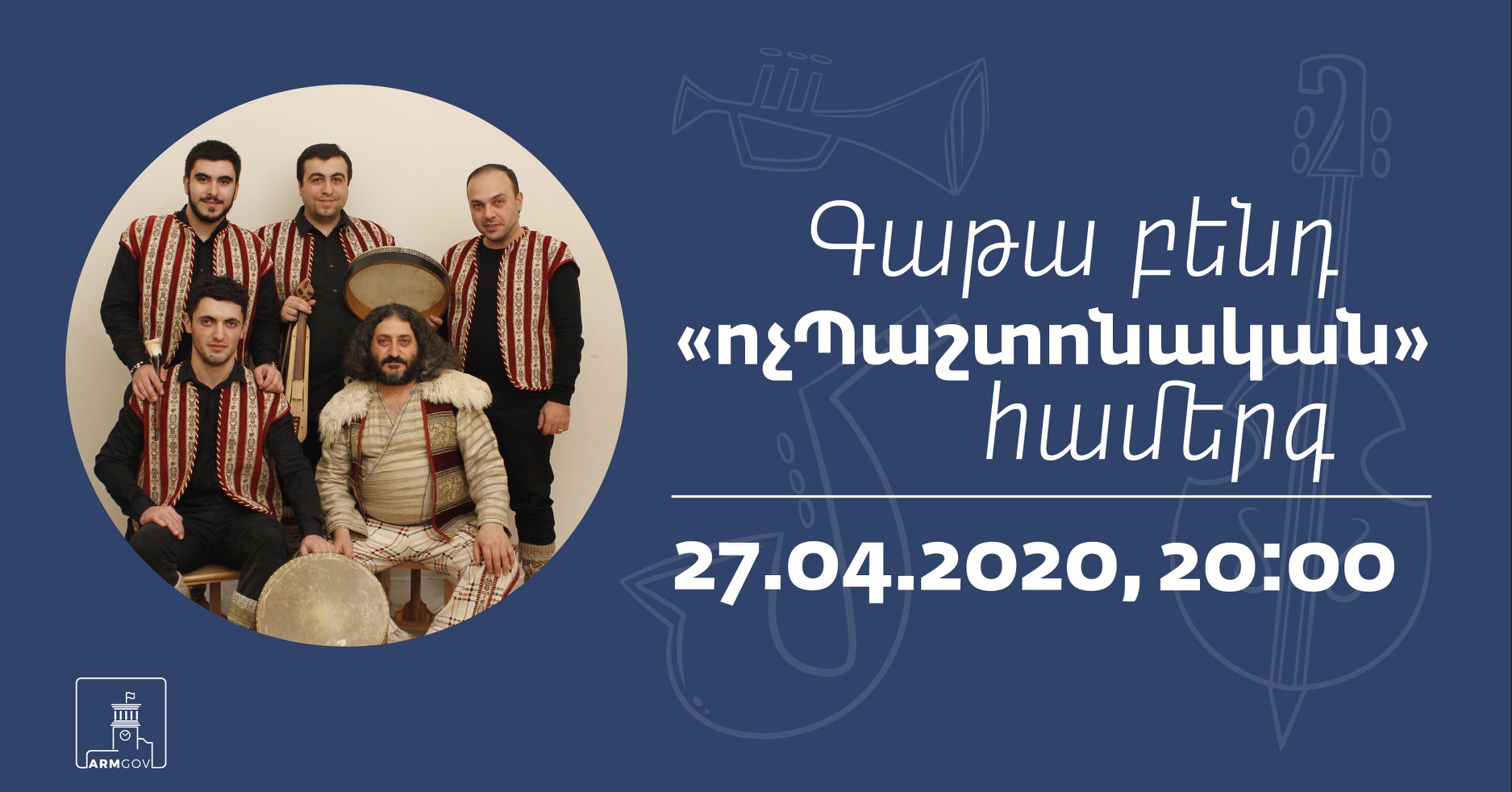 Միացե՛ք Գաթա բենդի կենդանի համերգին վաղը՝ 20:00-ին