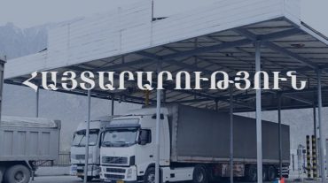 Փոքր բեռնատարների համար Հայաստանից Վրաստան մուտքի արգելքը հանվել է