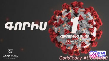Գորիսում գրանցվել է կորոնավիրուսի վարակման առաջին դեպքը