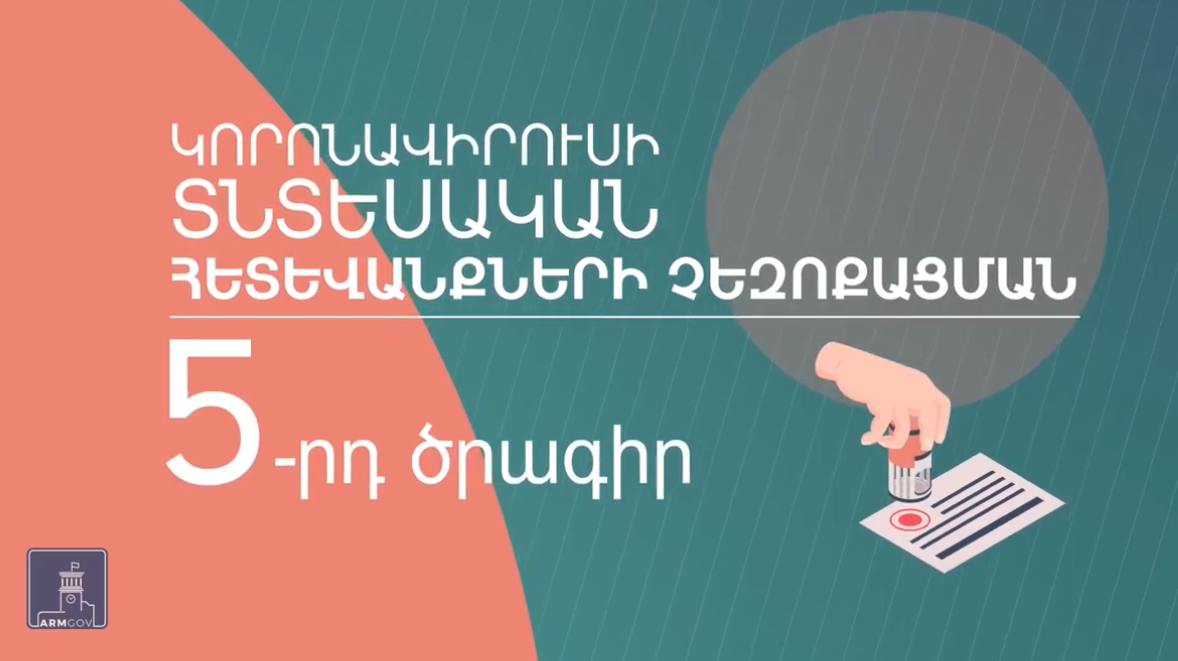 5-րդ ծրագրի շրջանակում ո՞ր տնտեսվարողներն անհատույց դրամական օժանդակություն կստանան