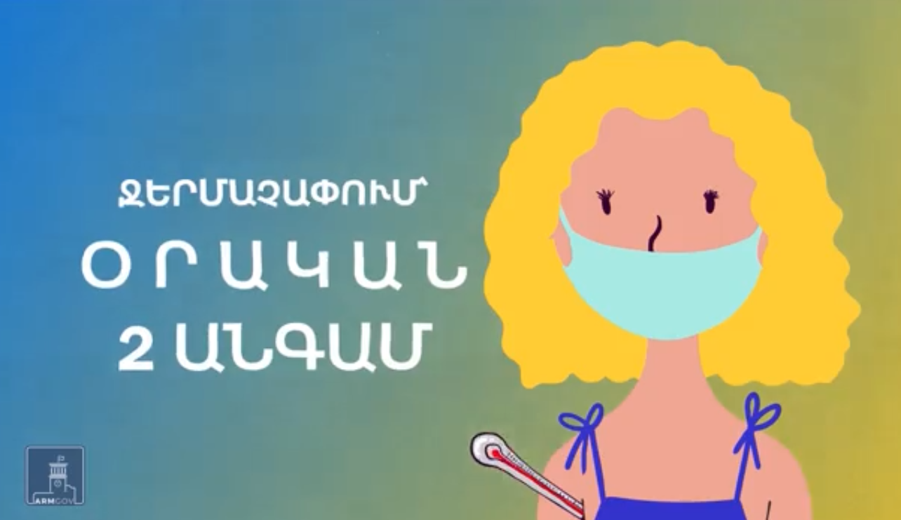 Ի՞նչ կանոններ պետք է պահպանեն այս օրերին աշխատող կազմակերպությունները