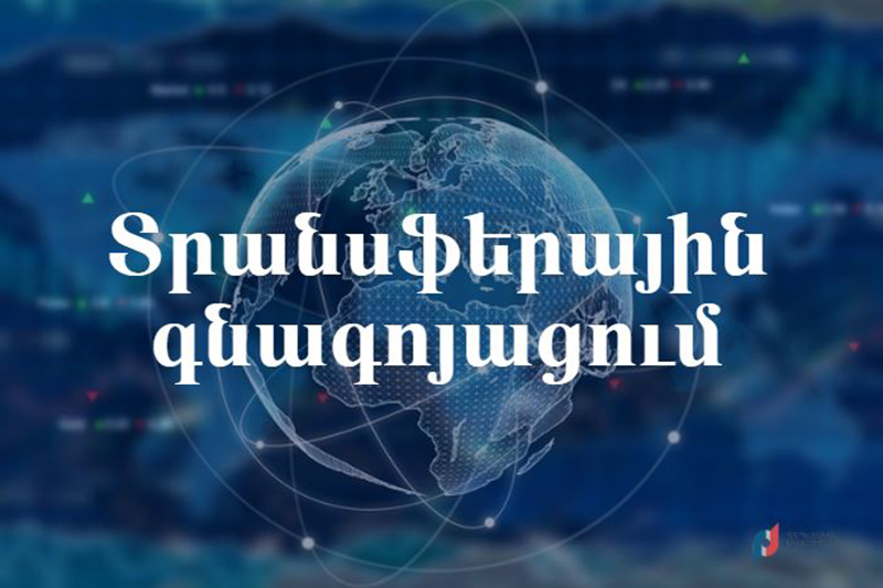 2020-ից Հայաստանում կիրառվում են տրանսֆերային գնագոյացման կարգավորումները. ՊԵԿ