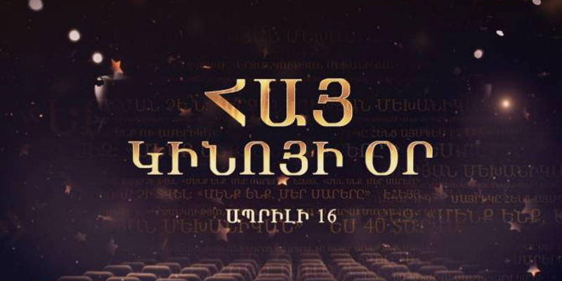 Ապրիլի 16-ը Հայաստանում պաշտոնապես կնշվի որպես Հայ կինոյի օր