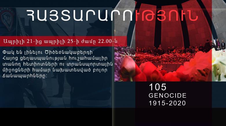 Մինչև ապրիլի 25-ը Ծիծեռնակաբերդի հուշահամալիր տանող ճանապարհները փակ կլինեն