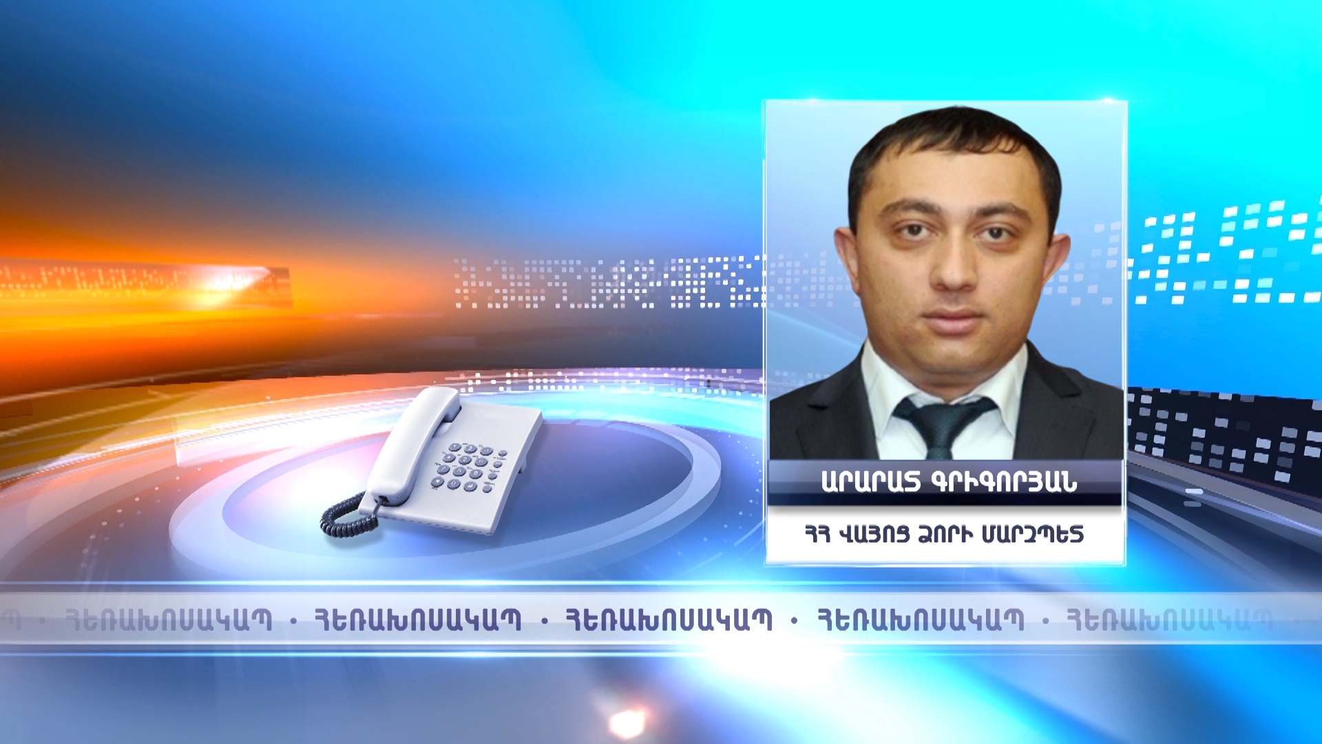 Վայոց ձորի տարածքում, Աստծուն փառք, որևէ միջադեպ չունենք. մարզպետը՝ SHANTNEWS.am-ին