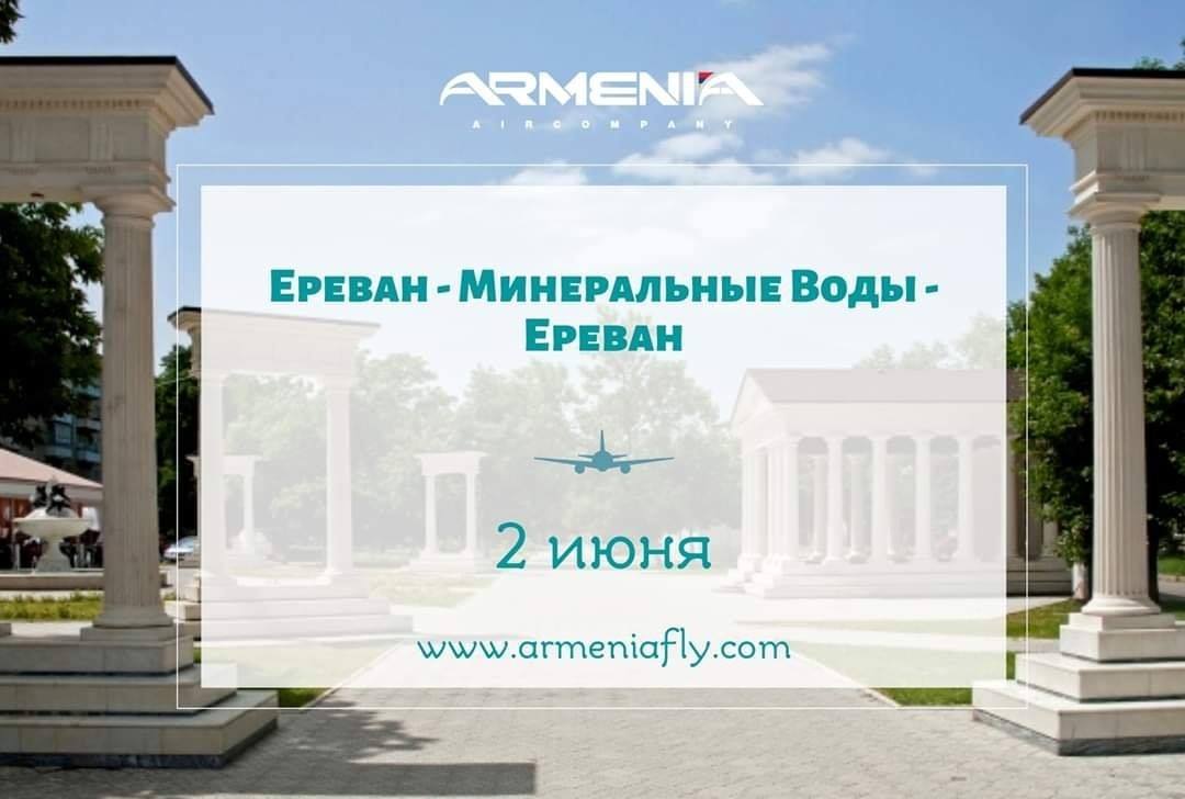 Հունիսի 2-ին Aircompany Armenia-ն կիրականացնի հատուկ չվերթ Երևան-Միներալնիյե Վոդի-Երևան ուղղությամբ