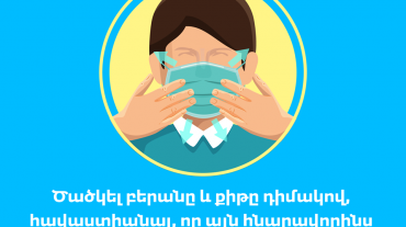 Ինչպե՞ս կրել դիմակը․ ԱՆ