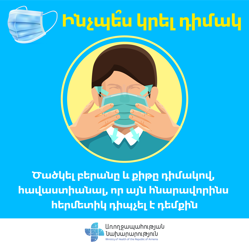 Ինչպե՞ս կրել դիմակը․ ԱՆ